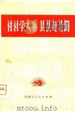 社社学大寨  县县赶昔阳（1975 PDF版）