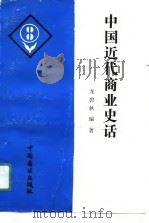 中国近代商业史话（1991 PDF版）