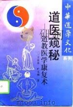 道医窥秘  道教医学康复术（1994 PDF版）
