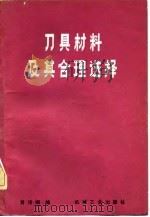 刀具材料及其合理选择（1981 PDF版）