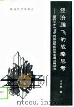 经济腾飞的战略思考  面向21世纪的延边地区经济发展战略研究（1993 PDF版）