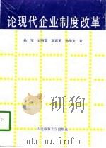 论现代企业制度改革（1997 PDF版）