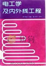 电工学及内外线工程（1953 PDF版）