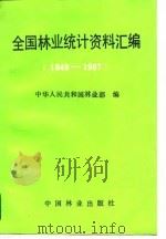 全国林业统计资料汇编  1949-1987（1990 PDF版）