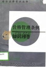 价格管理条例知识问答（1989 PDF版）
