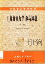 工程流体力学泵与风机  第2版（1985 PDF版）