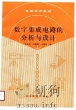数字集成电路的分析与设计（1991 PDF版）