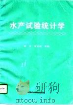 水产试验统计学（1998 PDF版）