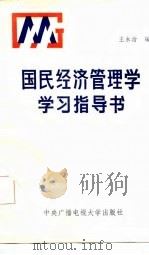 国民经济管理学学习指导书（1986 PDF版）