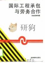 国际工程承包与劳务合作（1989 PDF版）
