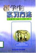 医学生实习方法（1997 PDF版）
