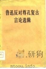 鲁迅反对尊孔复古言论选辑（1974 PDF版）