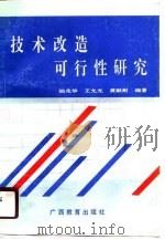 技术改造可行性研究（1990 PDF版）