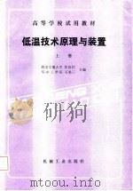 低温技术原理与装置  上（1987 PDF版）