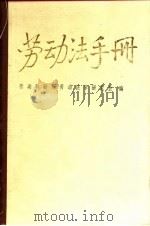 劳动法手册（1988 PDF版）