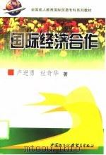 全国成人教育国际贸易专科系列教材综合辅导大纲及模拟试卷 1999 PDF电子版封面 7800047695 全国成人教育国际贸易专科系列教材编委会编