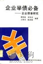 企业举债必备  企业债事研究（1992 PDF版）