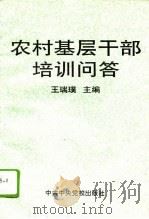 农村基层干部培训问答（1995 PDF版）