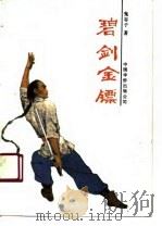 碧剑金镖（1990 PDF版）