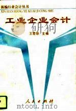 工业企业会计 1993 PDF电子版封面 7010015643 王君彩主编