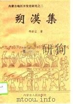 朔漠集（1995 PDF版）