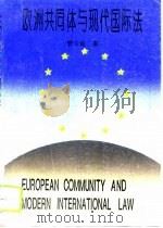 欧洲共同体与现代国际法  欧洲共同体对外关系法的理论与实践（1992 PDF版）