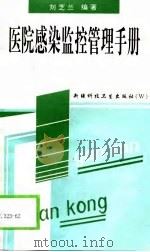 医院感染监控管理手册（1999 PDF版）