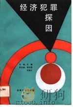 经济犯罪探因（1988.06 PDF版）