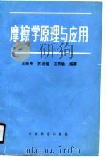 摩擦学原理及应用（1990 PDF版）