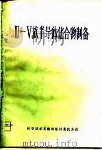 Ⅲ-Ⅴ族半导体化合物制备（1975 PDF版）