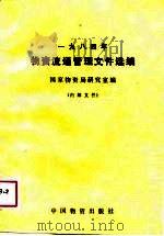 1984年物资流通管理文件选编（1985 PDF版）