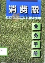 消费税业务手册（1997 PDF版）