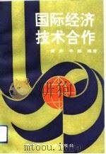 国际经济技术合作（1992 PDF版）