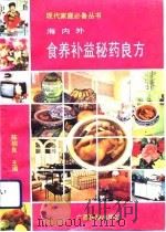海内外食养补益秘药良方（1991 PDF版）