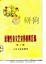 计划生育文艺宣传材料汇编  第3辑（1978 PDF版）