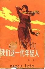 我们这一代年轻人（1980 PDF版）