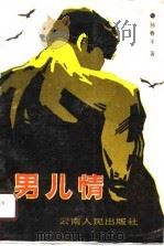 男儿情  孙春平中篇小说集（1990 PDF版）