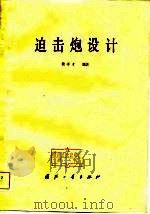 迫击炮设计（1982 PDF版）
