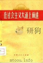在社会主义大道上前进（1974 PDF版）