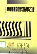 审计基础知识学习指导与习题（1999 PDF版）
