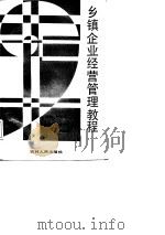 乡镇企业经营管理教程（1988 PDF版）