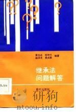 继承法问题解答（1986 PDF版）