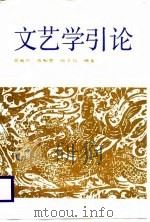 文艺学引论（1989 PDF版）