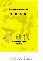 第二次X射线应力测定技术交流会资料汇编（1977 PDF版）