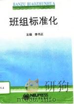 班组标准化（1994 PDF版）