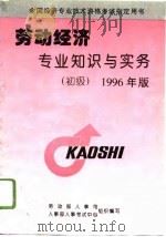 劳动经济专业知识与实务  初级  1996年版（1996 PDF版）