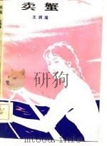 卖蟹（1985 PDF版）