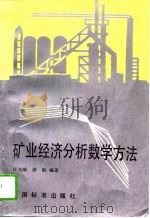 矿业经济分析数学方法（1995 PDF版）