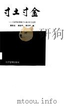 寸土寸金  《怎样珍惜每寸土地》征文选粹（1990 PDF版）