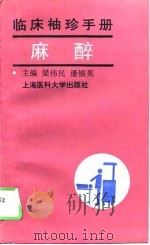 临床袖珍手册  麻醉（1995 PDF版）